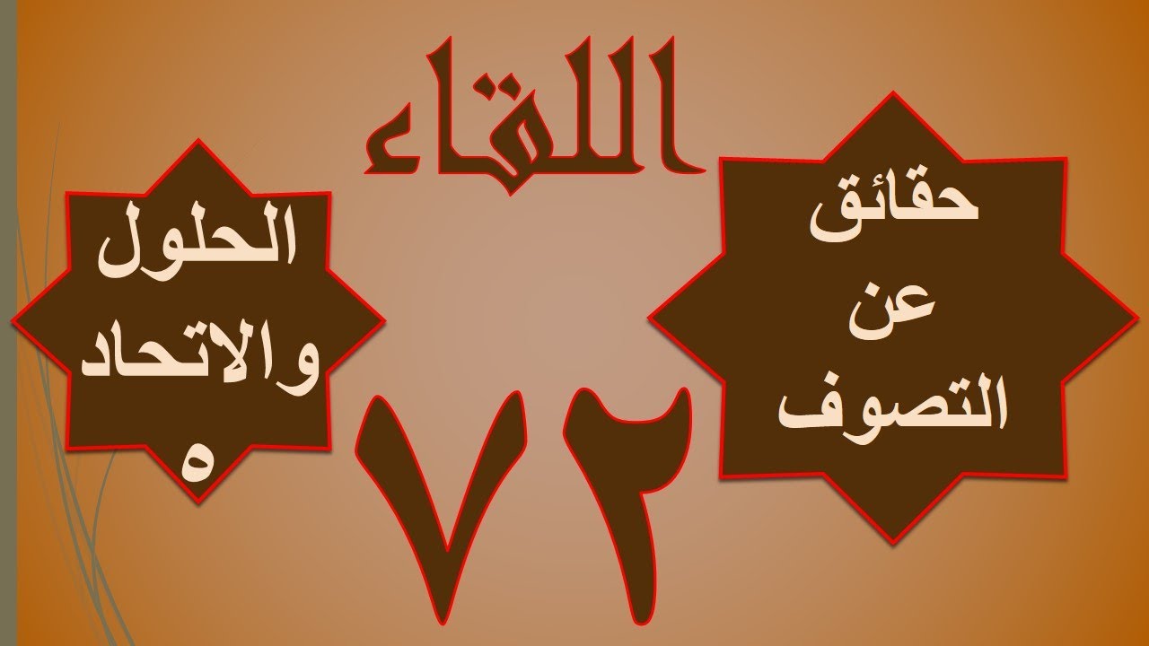 72 / الجزء الثاني - الحلول والاتحاد (5)