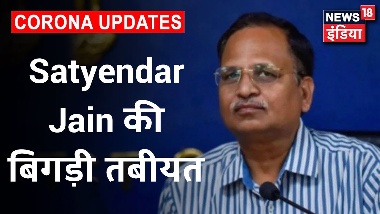 COVID Positive स्वास्थ्य मंत्री Satyendar Jain किए गए ICU शिफ्ट, Plasma थेरेपी प्रशासित किया जाएगा