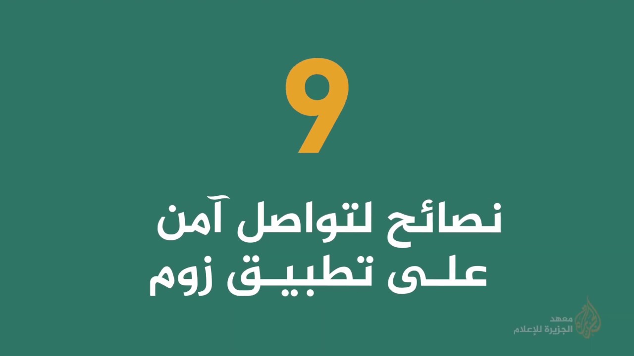 9 نصائح لتواصل آمن على تطبيق زوم