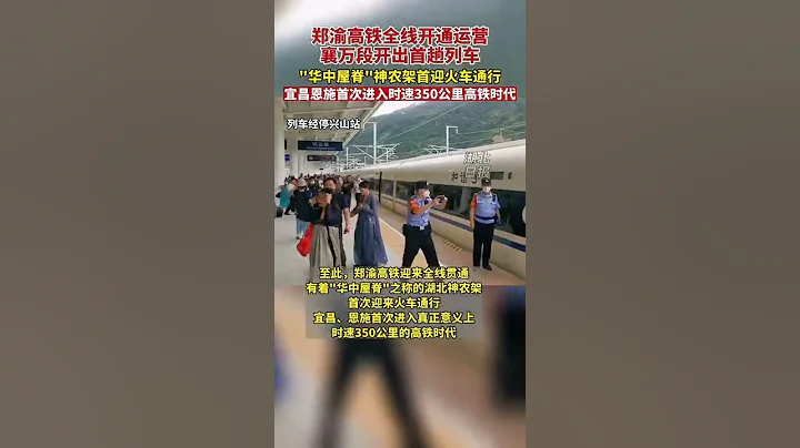 #shorts 鄭渝高鐵全線開通運營 ，襄萬段開出首趟列車，襄陽到重慶縮短為2小時 #高鐵 - 天天要聞