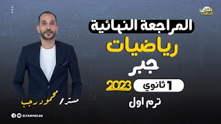 المراجعة النهائية - رياضيات - جبر - الصف الأول الثانوي - ترم أول 2023