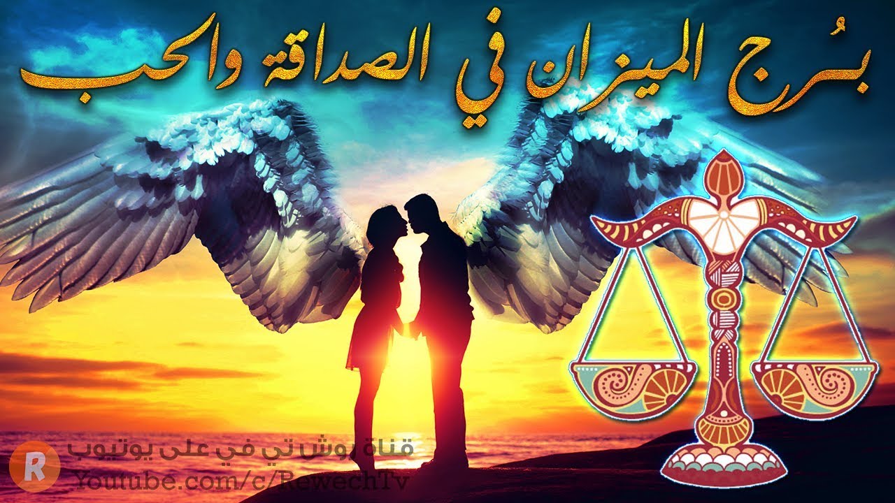 برج الميزان في الصداقة والحب 🙊