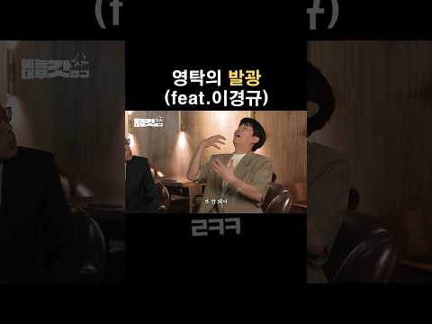 발광(?)하는 영탁..ㅋㅋ