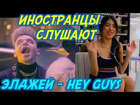 ИНОСТРАНЦЫ СЛУШАЮТ: ЭЛДЖЕЙ - HEY, GUYS. ИНОСТРАНЦЫ СЛУШАЮТ РУССКУЮ МУЗЫКУ.