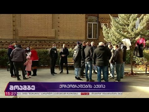 ქორეოგრაფების აქცია