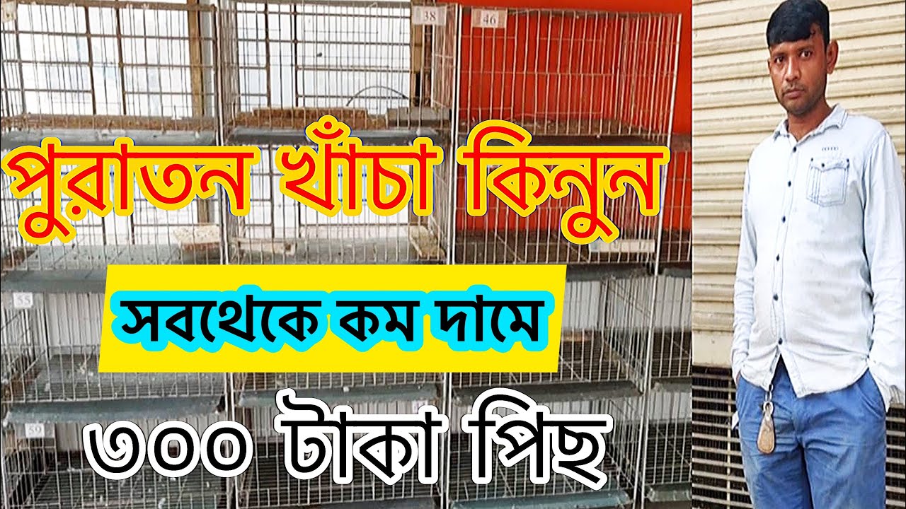 পুরাতন কবুতরের খাচা কিনুন সব থেকে কম দামে।pigeon case  price. কবুতরের খাঁচার দাম।
