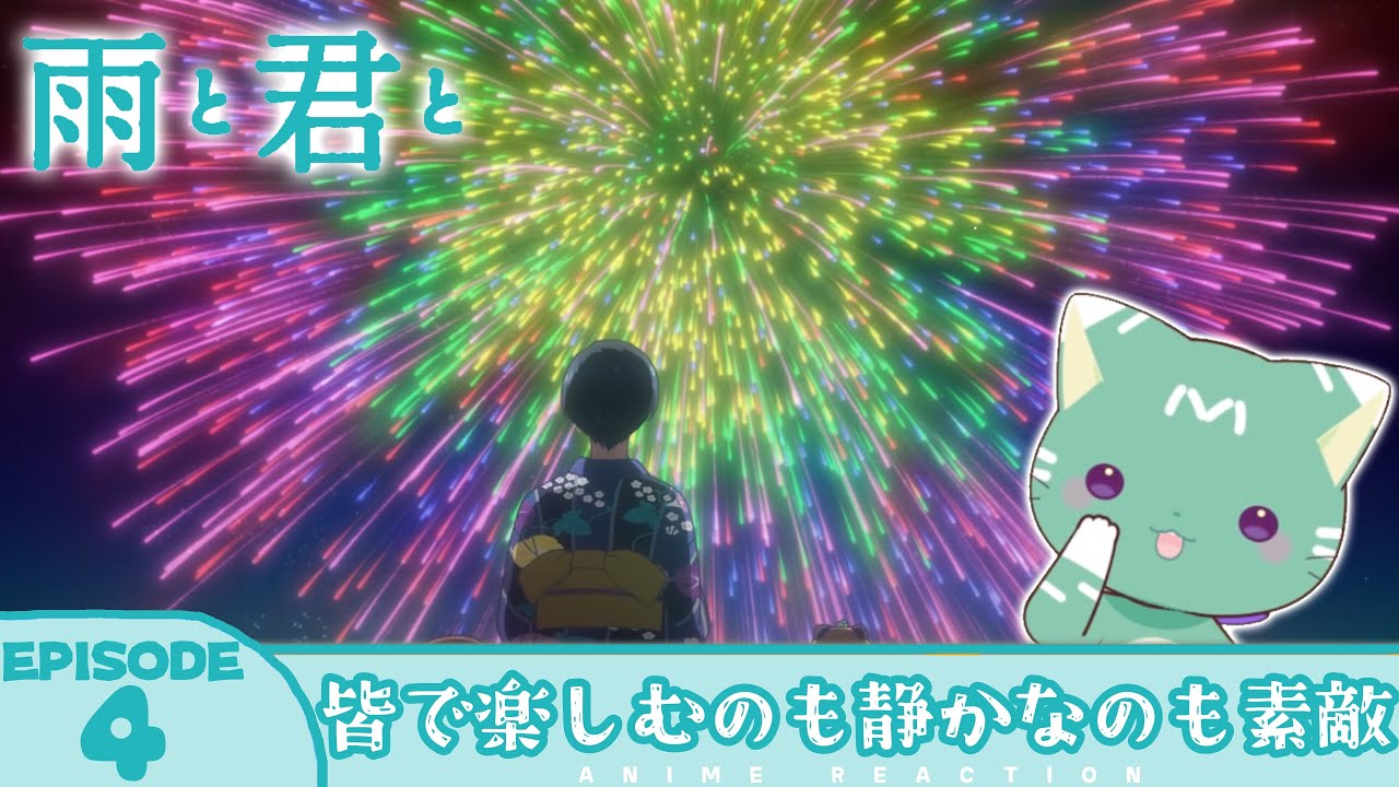 空海 天翔✧︎プロフお読みください✧︎様　２点おまとめ 同時視聴 ／ 友寄ぽの 】完全初見🍀同時視聴 アニメ「雨と君と」第4話