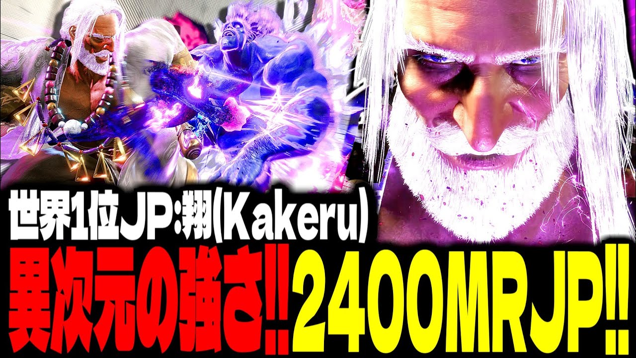 【SF6】まさに異次元の強さ！2400MR超えJPがマジで強すぎるｗｗｗ「翔(Kakeru):JP」【スト6】