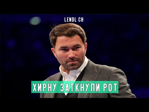 Видео: Промоутеры Тайсона Фьюри отправляют сообщение Эдди Хирну [Lendl ch]