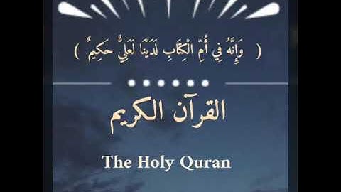 القرآن الكريم ، سورة يس ، الطيب كحل العيون