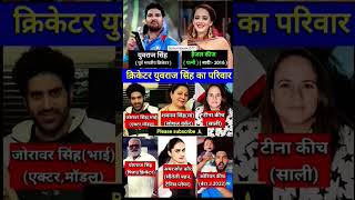 क्रिकेटर युवराज सिंह का पूरा परिवार 🥰Yuvraj singh family#shorts#cricket#gkgs #yuvrajsingh#