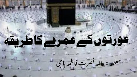 Aurton ke uomre ka tariqa ||The method of Umrah for women || Aalama Nusrat Fatima Baji