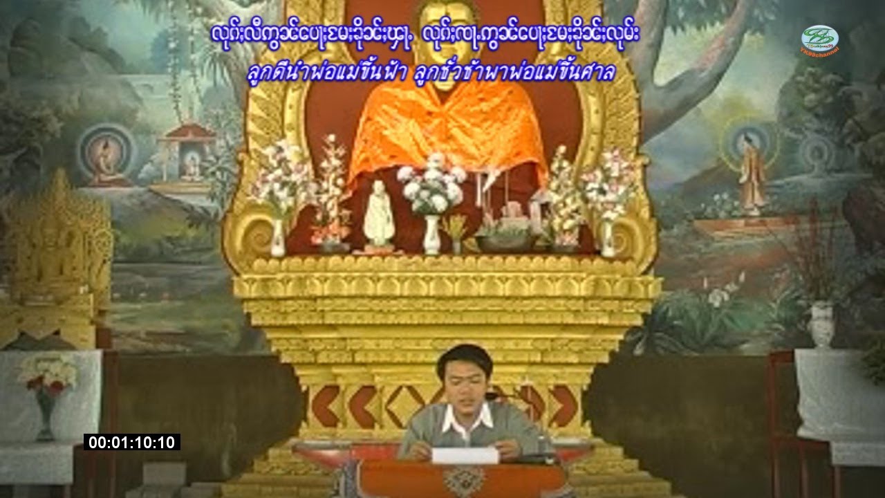 ထမ်းတြႃး - လုၵ်ႈလီဢွၼ်ပေႃႈမႄႈၶိုၼ်းၾႃႉ - သၢင်ႇယီႈဢွၼ်ႇ ธรรมตรา: ลูกหลีอ๋อนป้อแม่ขึ้นฟ้า  ส่างยี่อ่อน