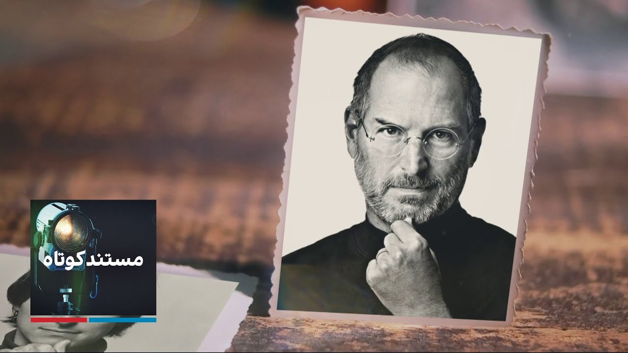 مستند کوتاه: استیو جابز