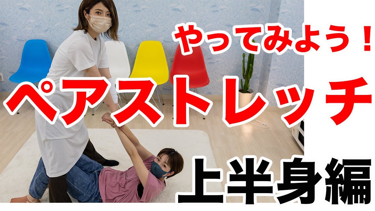 ペアストレッチをやってみよう！上半身編