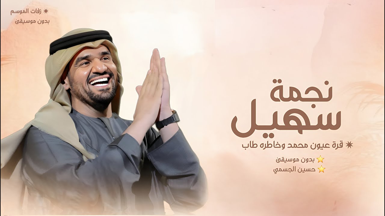 زفات 2025 | زفة نجمة سهيل | بدون موسيقى | بدون أسماء | زفات حسين الجسمي,