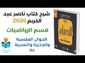 19 شرح درس الدوال العكسية والجذرية والنسبية 4 رياضيات كتاب ناصر عبد الكريم 2026