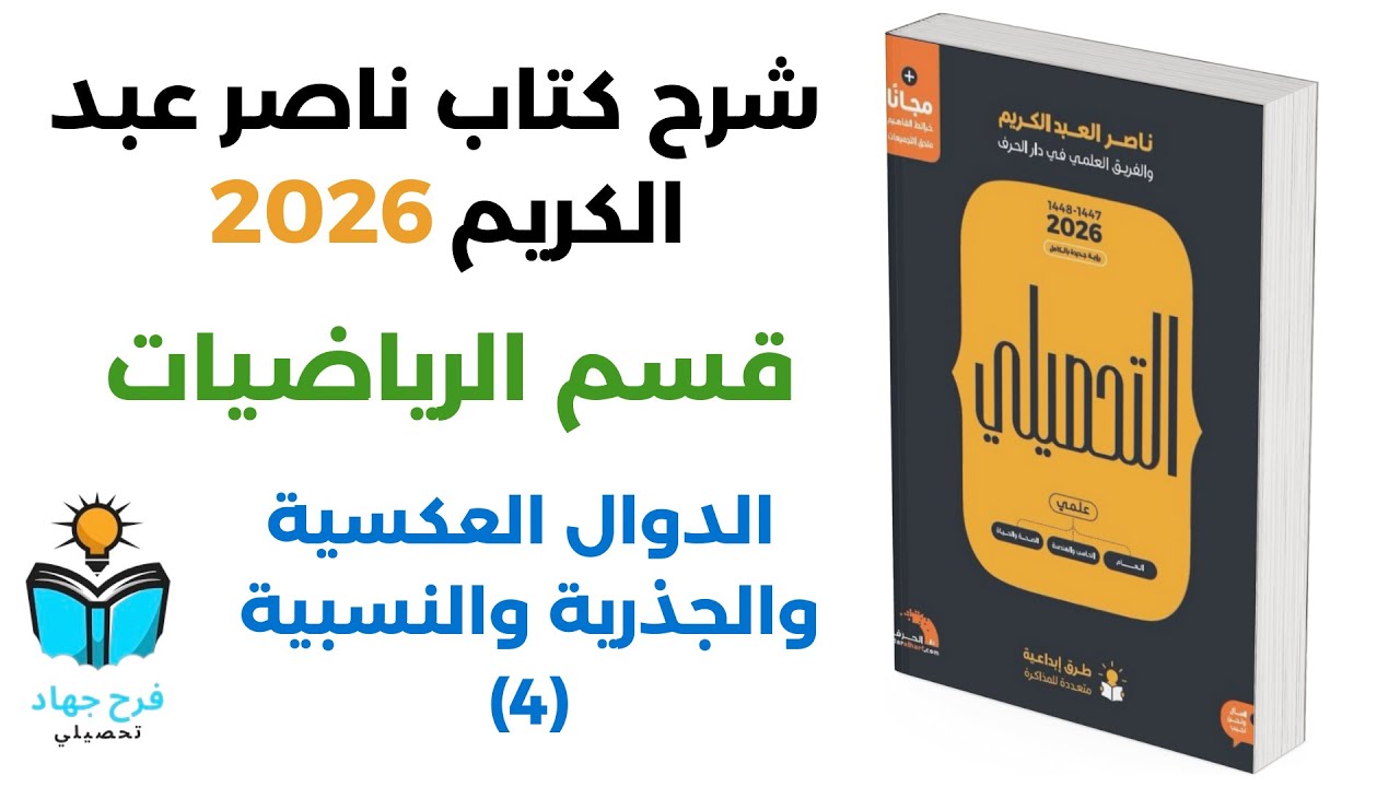 19 - شرح درس الدوال العكسية والجذرية والنسبية (4) رياضيات كتاب ناصر عبد الكريم 2026