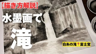 水墨画　滝 Sumi-e: Landscape with waterfall in Japanese ink painting by Tohun