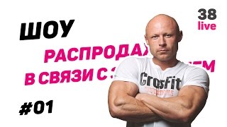 #1. Шоу РАСПРОДАЖА В СВЯЗИ С ЗАКРЫТИЕМ. Выпуск от 25.04.2015