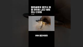 캠프글로우 충전식 듀얼 라이트 LED 랜턴 미니 C타입