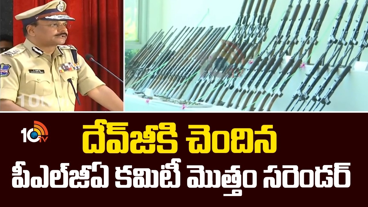 దేవ్‌జీకి చెందిన పీఎల్‎జీఏ కమిటీ మొత్తం సరెండర్ | CM Revanth Reddy | DGP | 10TV News