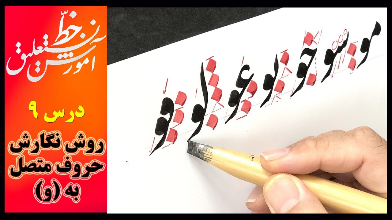 آموزش خط نستعلیق: نگارش حروف متصل به 