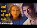 Jaanewale O Jaanewale Lyrical Song ज न व ल ओ ज न व ल Akshay Kumar Karishma Jaanwar 1999 