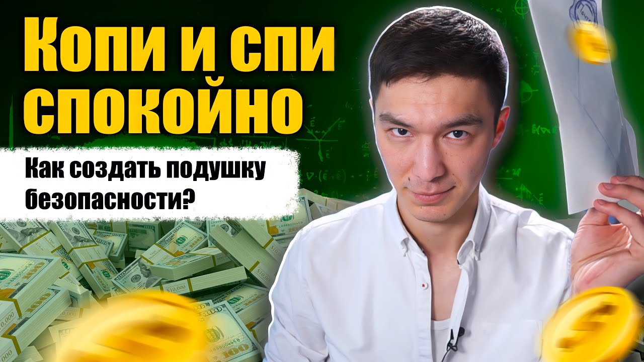 Копи и спи спокойно! Как создать подушку безопасности? - YouTube
