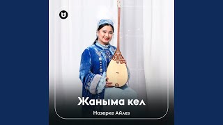 Жаныма кел