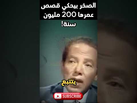 مصطفى محمود الصخر بيحكي التاريخ كيف قرأ العلماء 200 مليون سنة