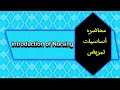 محاضره أساسيات تمريض Introduction Of Nursing