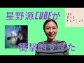 【何コレ?!】星野源のCUBEを聴いて正直な感想を勝手に述べてみた