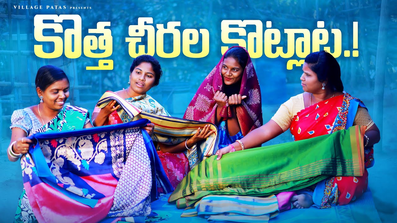 కొత్త చీరాల కొట్లాట🤩🤩|| KOTHA CHIRALA KOTLATA|| VILLAGEPATAS A2Z NEW COMEDY VIDOE 