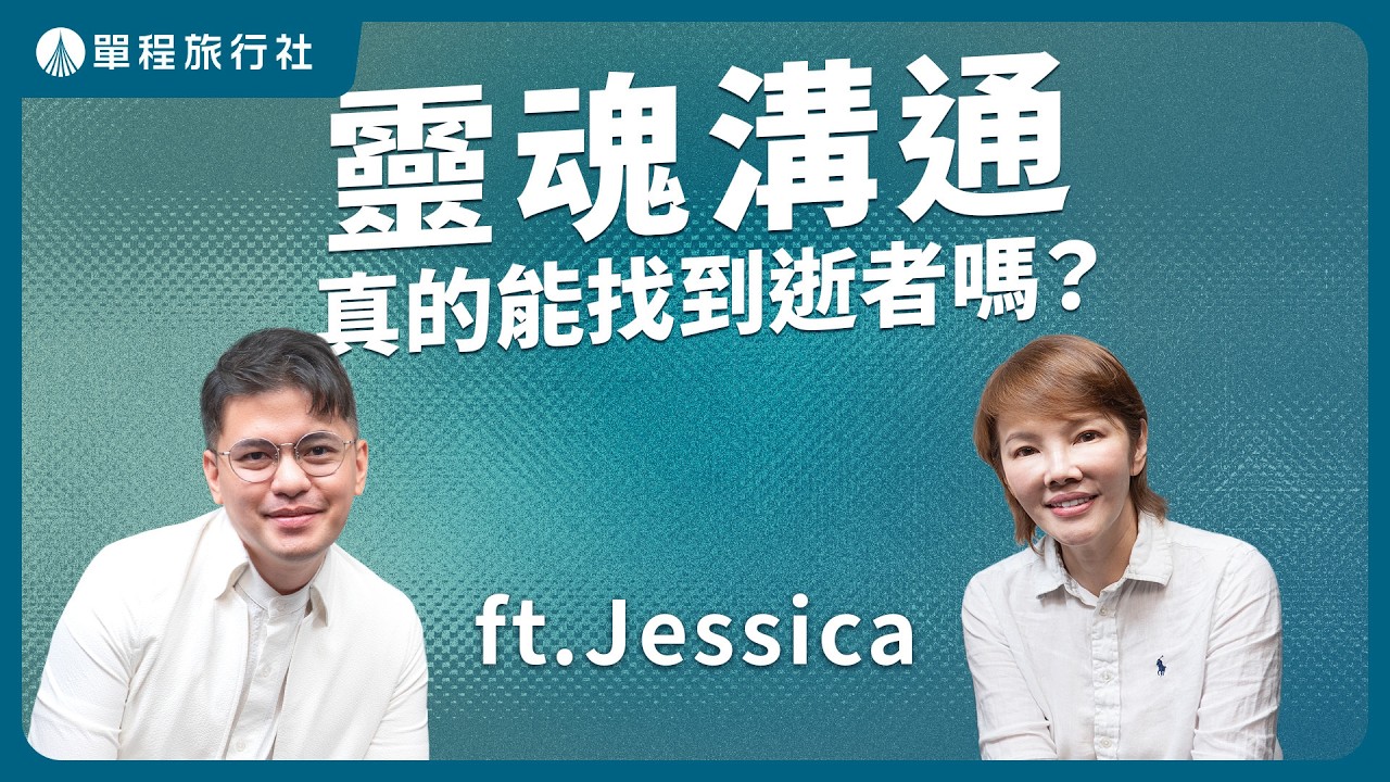 為什麼夢不到過世家人？靈魂溝通師如何走上陪伴告別的路？《旅客咨詢室》 ft.Jessica @souloffice9328 【單程旅行社】 縮圖