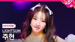 [MPD직캠] 라잇썸 주현 직캠 4K '어떡해 (Doshite KR ver.)' (LIGHTSUM JUHYEON FanCam) | @MCOUNTDOWN_2026.10.22