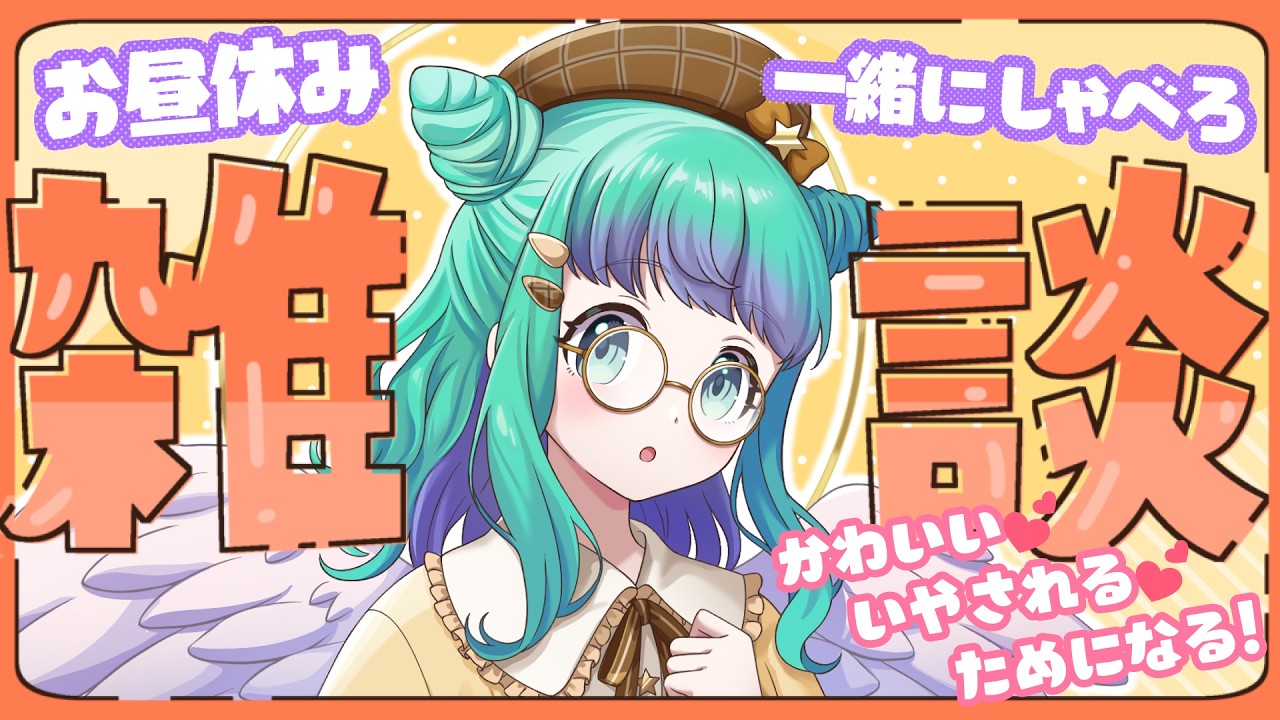 【 雑談:9月18日 】シルバーウィーク?何それおいしいの?徹底世論調査!逆バリ人生はもう辞める!お昼やすみの人しゅうごう~💚【羽星のあ/新人Vtuber/NexuStella】