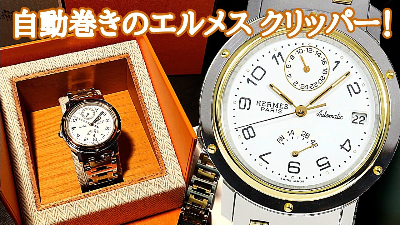 自動巻きのエルメス クリッパーを購入！ - YouTube