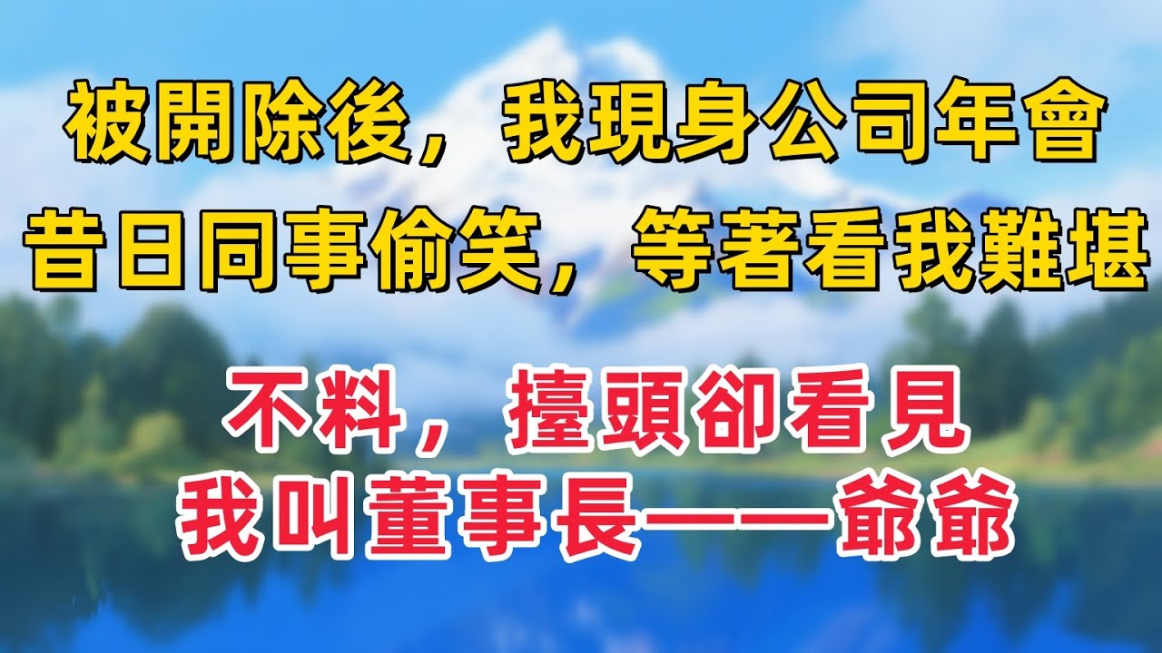 被開除後我現身公司年會，昔日同事偷笑等著看我難堪，擡頭卻看見我叫董事長爺爺「情感故事」