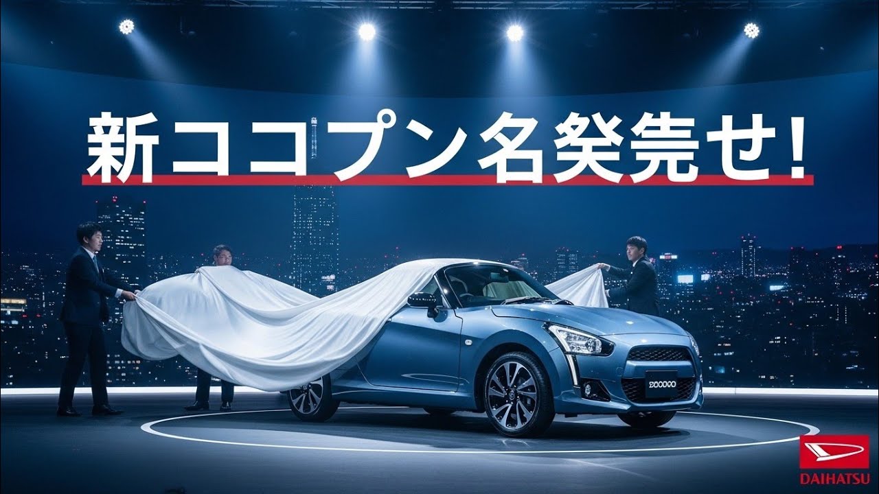 2026年型ダイハツ・コペン レビュー – 小さな日本のロードスターが生む大きな楽しさ！
