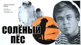 Соленый пес (1973 год) советский фильм