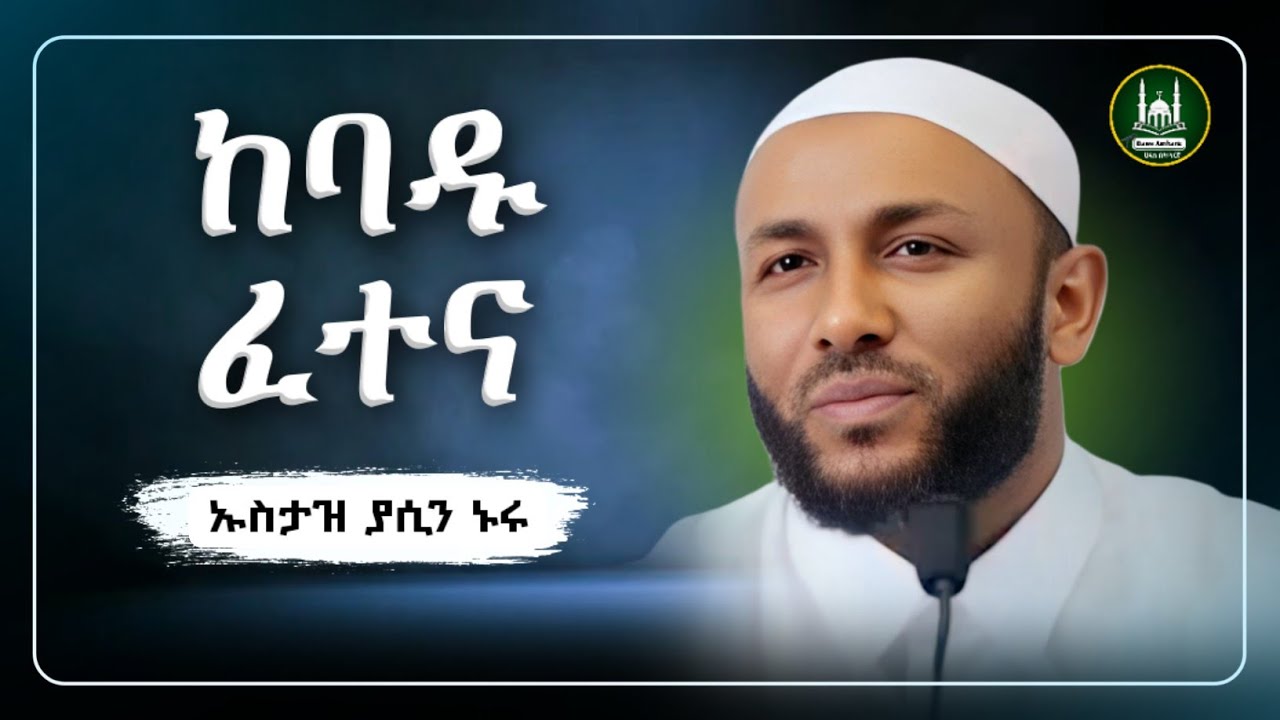 Ustaz Yasin Nuru new amharic dawa|ኡስታዝ ያሲን ኑሩ|ከባዱ ፈተና|ሀዲስ በአማርኛ|ሀድስ ትምህርት|hadis amharic