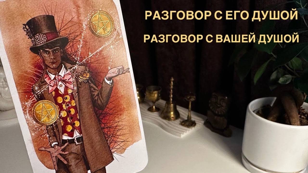 Разговор с его душой. Разговор с вашей душой.