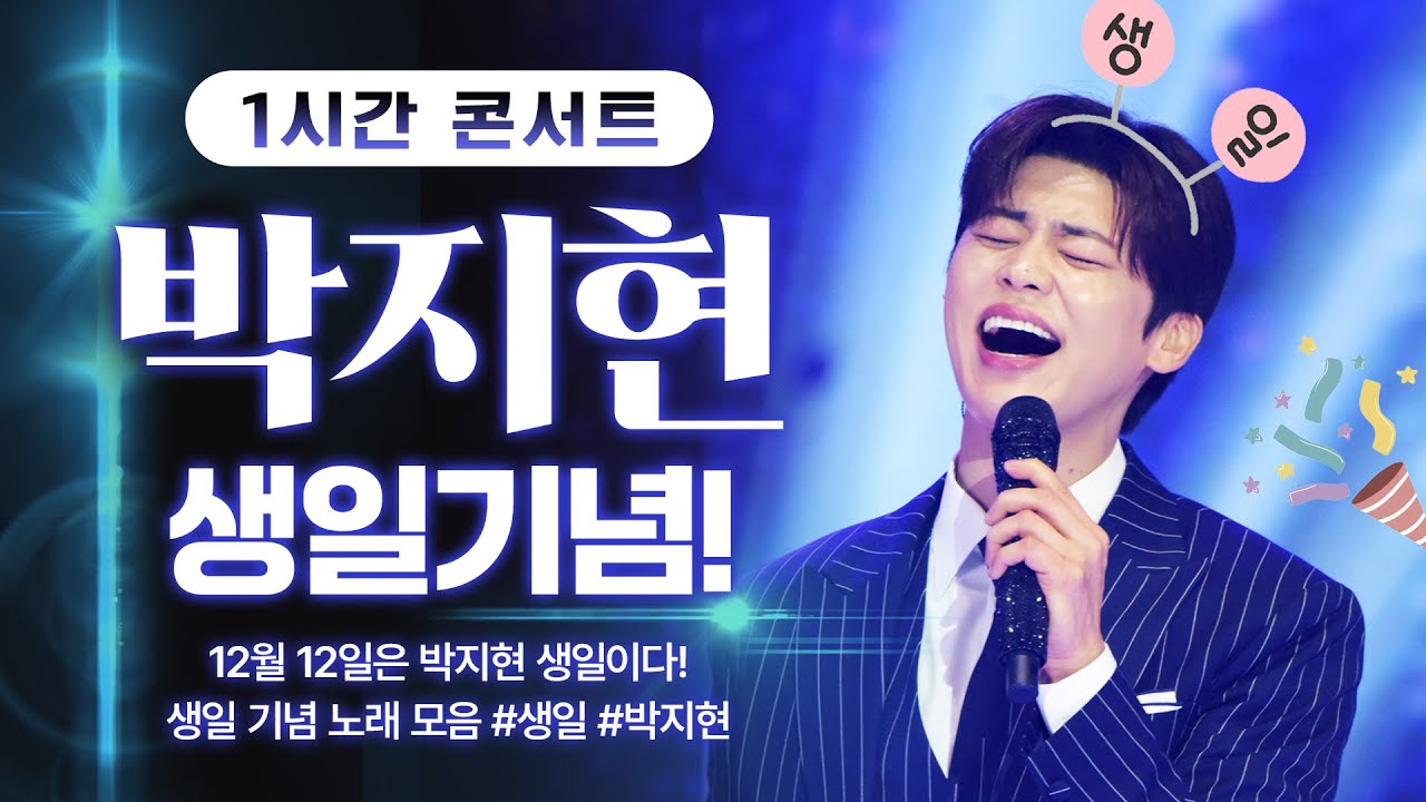 !!박지현 생일 특집!! 그냥 존재 자체가 선물이야🎁🎂 #박지현 #생일 #1시간