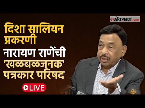 नारायण राणे यांची पत्रकार परिषद लाईव्ह। Disha Salian Case। Aaditya Thackeray