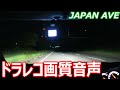 ドラレコ映像を夜に画質比較してみました　JAPAN AVE