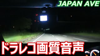 ドラレコ映像を夜に画質比較してみました　JAPAN AVE