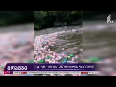 დაკავება წყლის დაბინძურების ბრალდებით