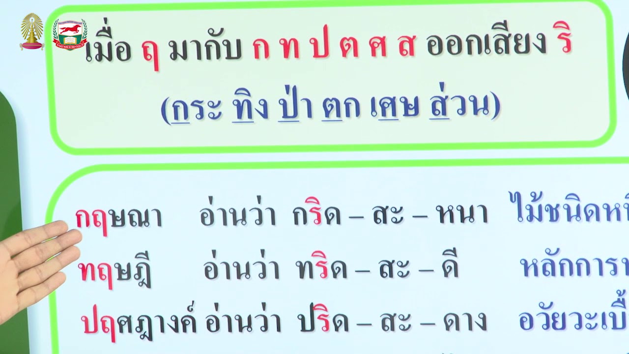 การจัดการเรียนรู้ ภาษาไทย ป 4 ตอนที่ 5 เรื่อง ฤ ฤา