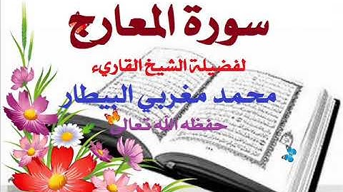 سورة المعارج الشيخ محمد البيطار
